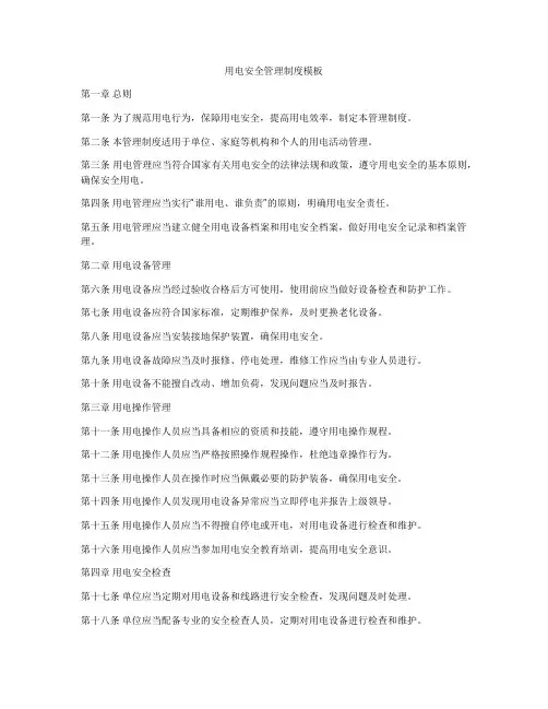 用电安全管理制度模板