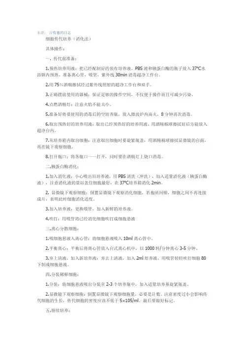 细胞传代培养(消化法)