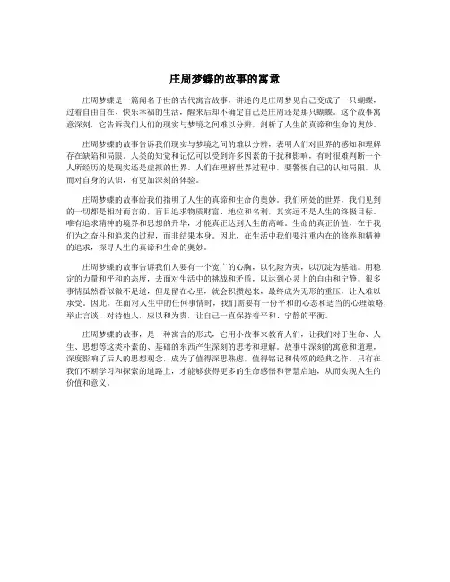 庄周梦蝶的故事的寓意