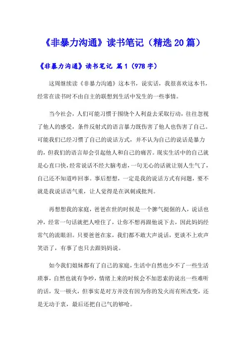 《非暴力沟通》读书笔记(精选20篇)