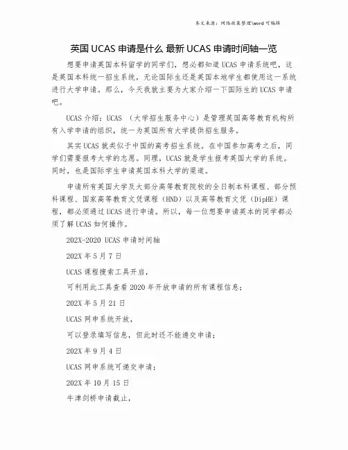 英国UCAS申请是什么 最新UCAS申请时间轴一览.doc