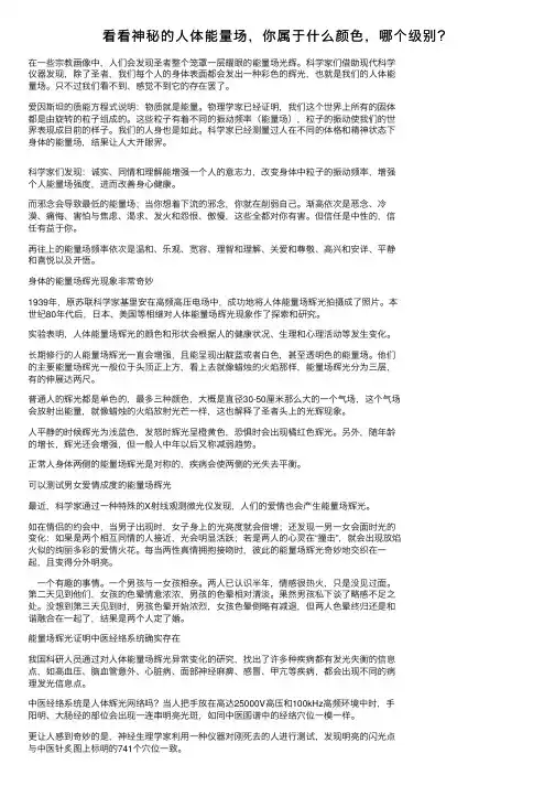 看看神秘的人体能量场，你属于什么颜色，哪个级别？