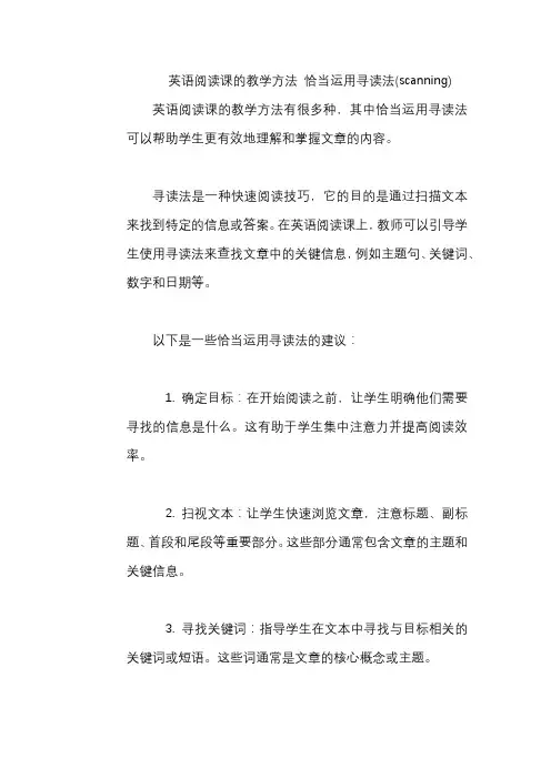 英语阅读课的教学方法 恰当运用寻读法(scanning)