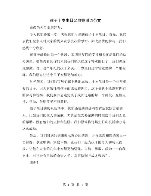 孩子十岁生日父母答谢词范文
