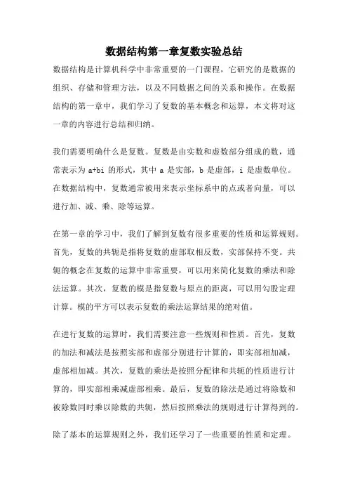 数据结构第一章复数实验总结
