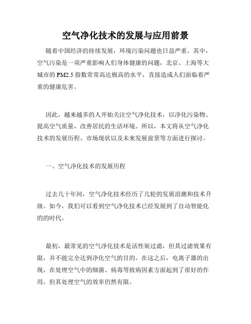 空气净化技术的发展与应用前景
