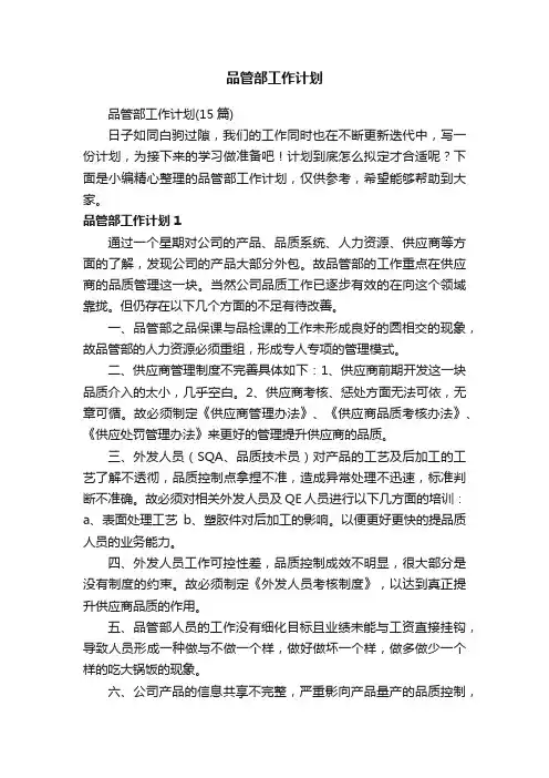 品管部工作计划（15篇）