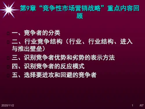 第9章“竞争性市场营销战略”重点内容回顾