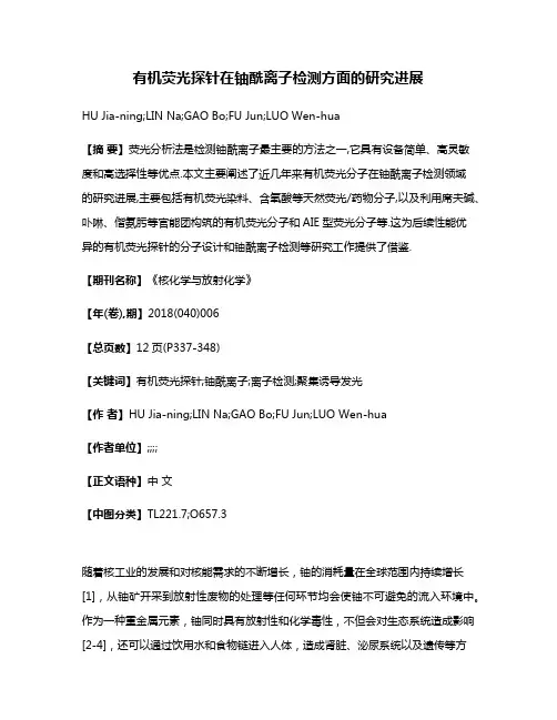 有机荧光探针在铀酰离子检测方面的研究进展