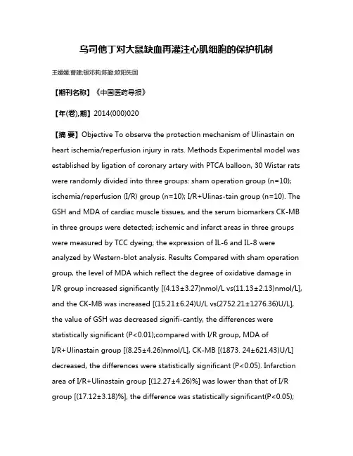乌司他丁对大鼠缺血再灌注心肌细胞的保护机制