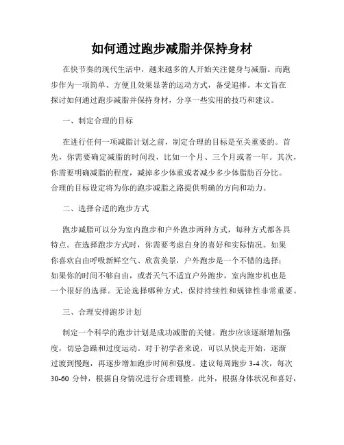 如何通过跑步减脂并保持身材