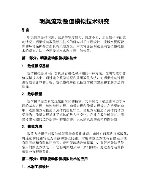 明渠流动数值模拟技术研究