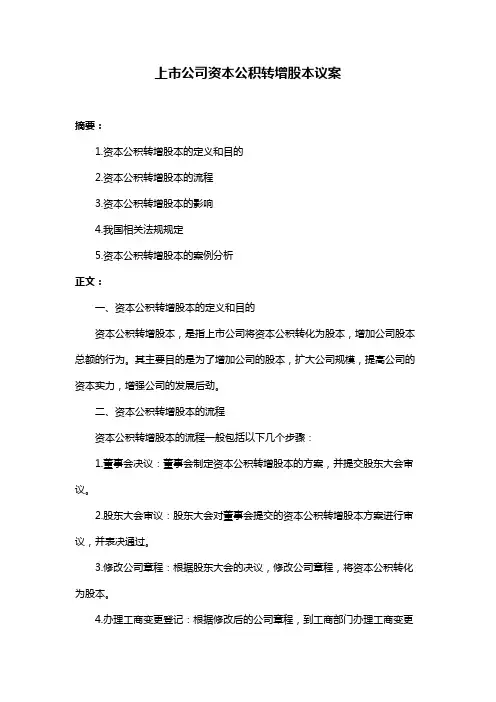 上市公司资本公积转增股本议案