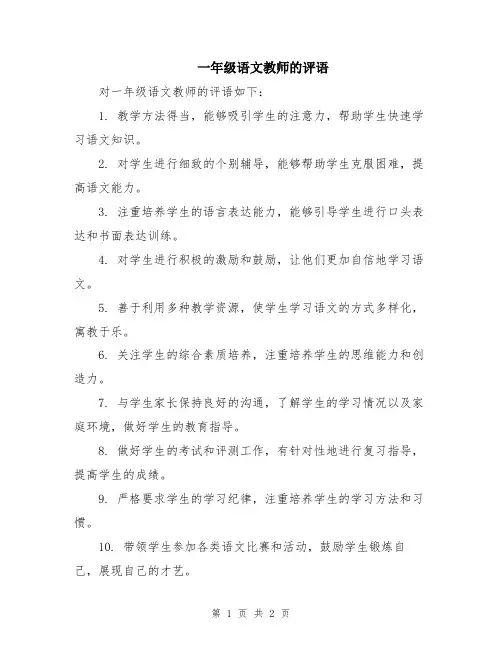 一年级语文教师的评语