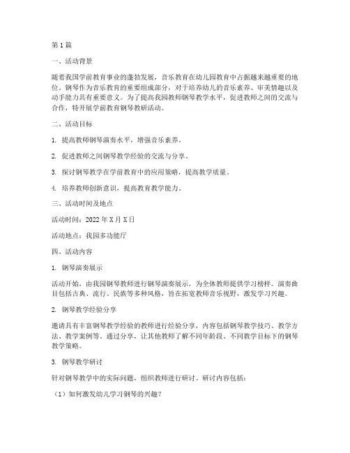 学前教育钢琴教研活动(3篇)