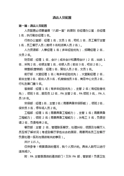 酒店人员配置
