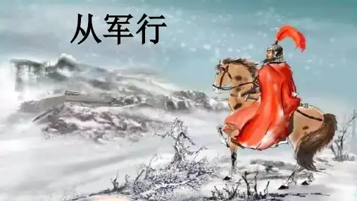 人教版(部编版)小学语文五年级下册第四单元第九课《古诗三首—从军行》PPT课件