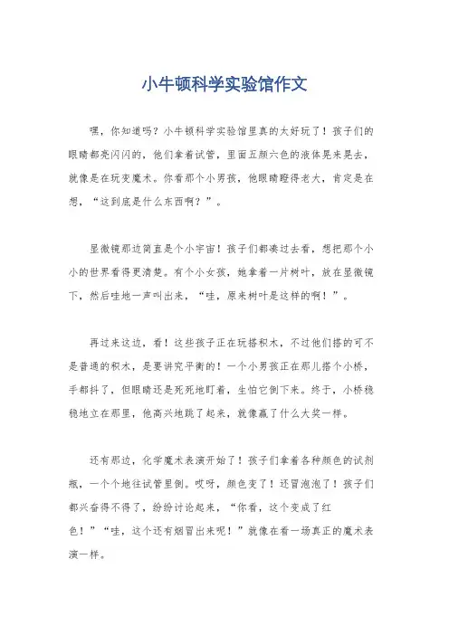 小牛顿科学实验馆作文