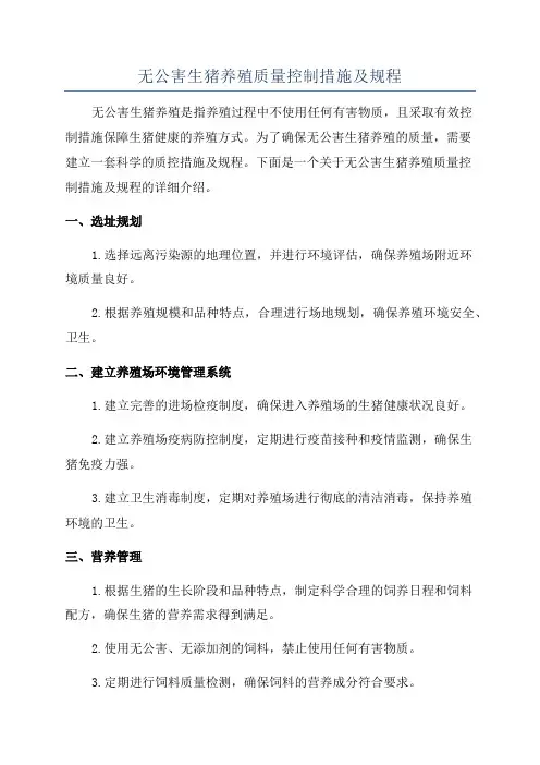 无公害生猪养殖质量控制措施及规程
