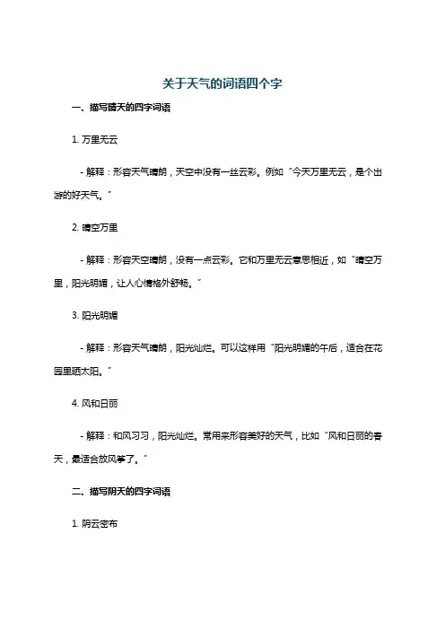 关于天气的词语四个字