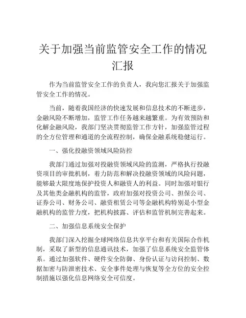 关于加强当前监管安全工作的情况汇报