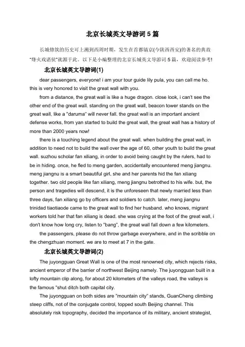 北京长城英文导游词5篇