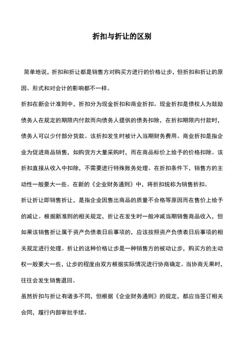 会计实务：折扣与折让的区别