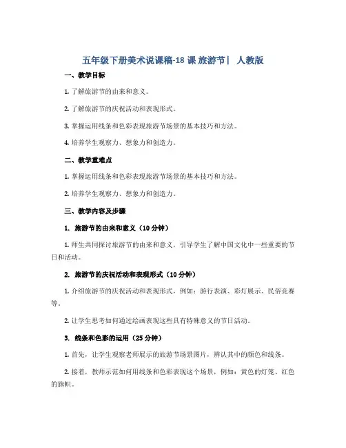 五年级下册美术说课稿-18课 旅游节 ︳人教版 