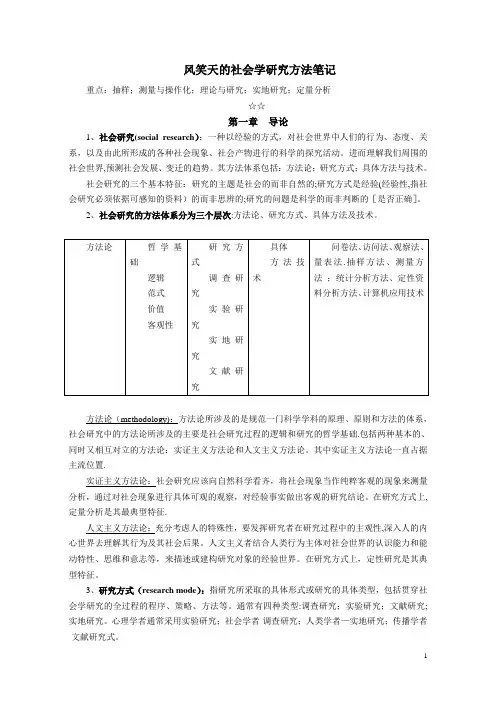 风笑天社会学研究方法笔记