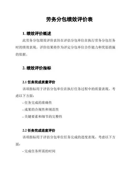 劳务分包绩效评价表