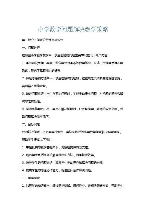 小学数学问题解决教学策略