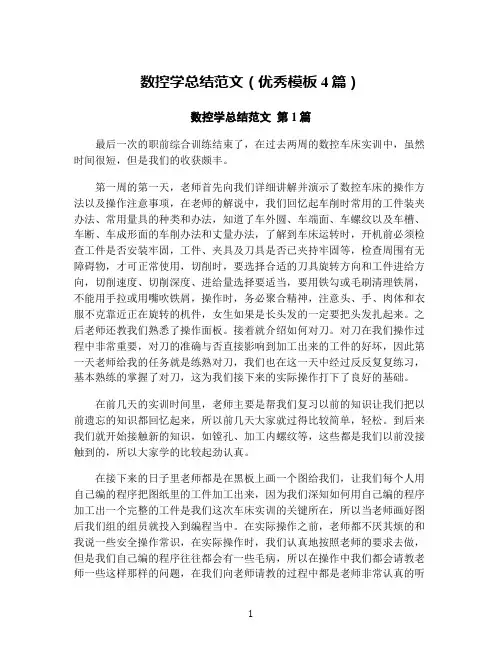 数控学总结范文(优秀模板4篇)