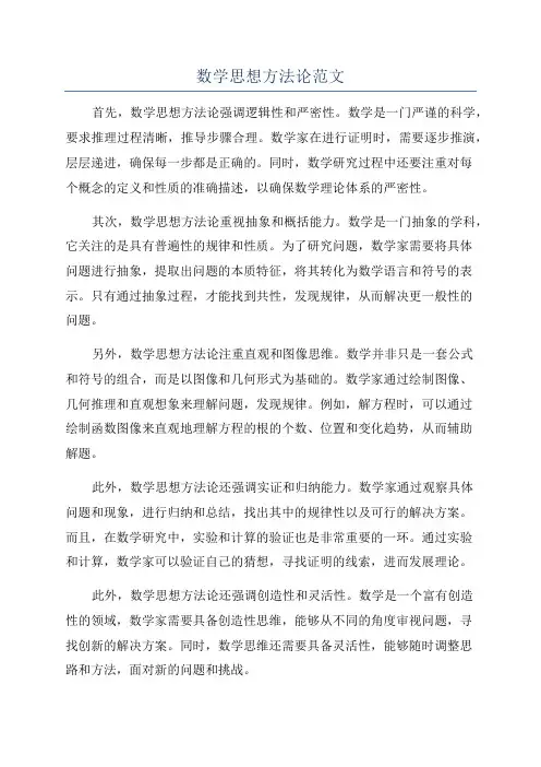 数学思想方法论范文
