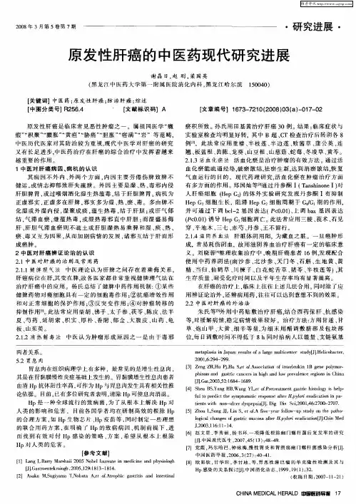 原发性肝癌的中医药现代研究进展