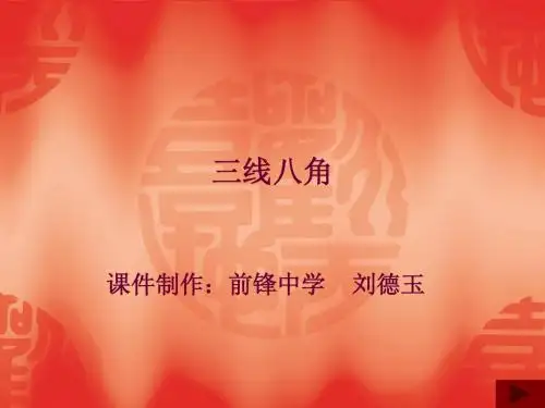 三线八角