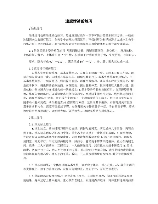 速度滑冰的练习