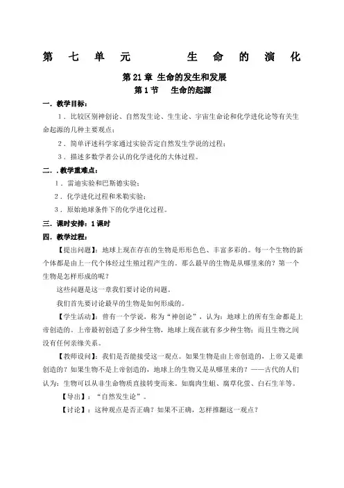 北师大八年级生物下册全册教案