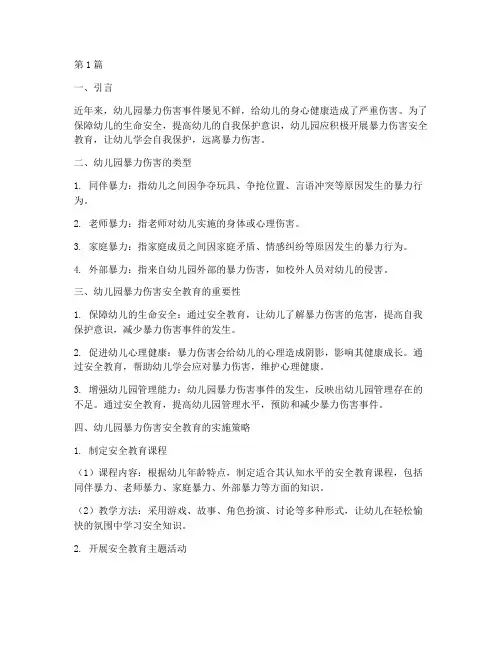 幼儿园暴力伤害安全教育(3篇)