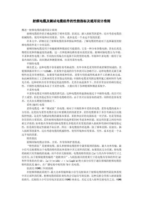 射频电缆及测试电缆组件的性能指标及通用设计准则