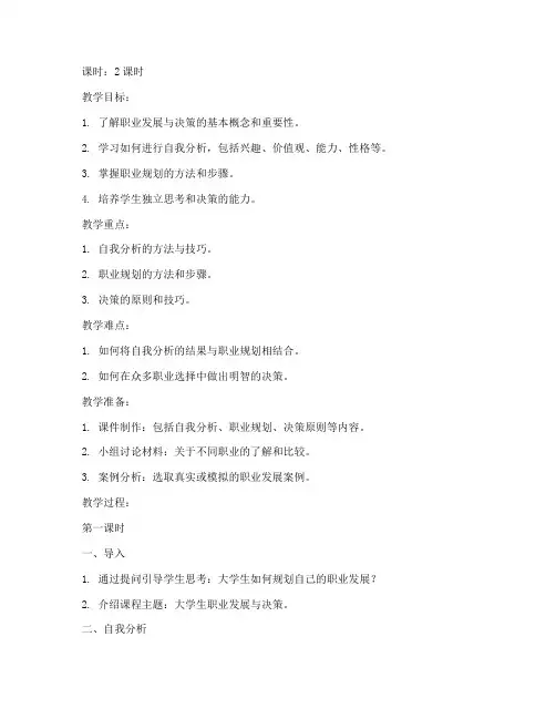 大学生职业发展与决策教案