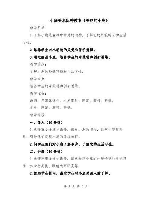 小班美术优秀教案《美丽的小鹿》