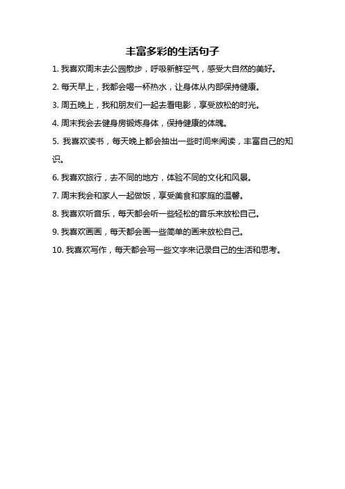丰富多彩的生活句子