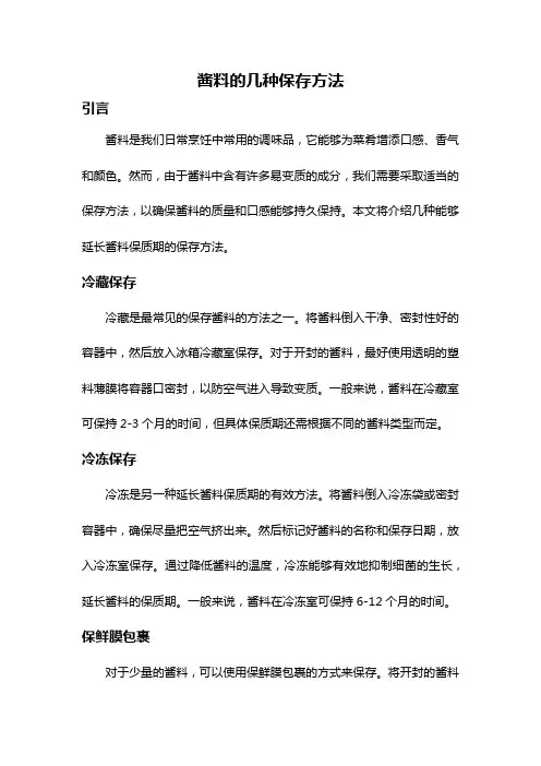 酱料的几种保存方法