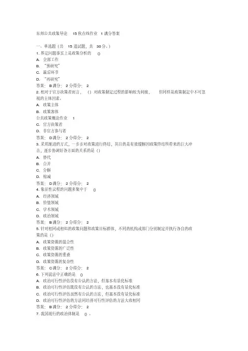 在线作业答案东师公共政策导论15秋在线作业1满分答案(1)