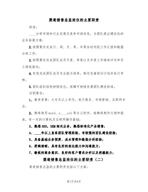 渠道销售总监岗位的主要职责(五篇)