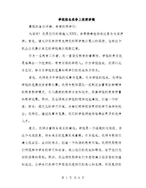 学校校长竞争上岗演讲稿（三篇）