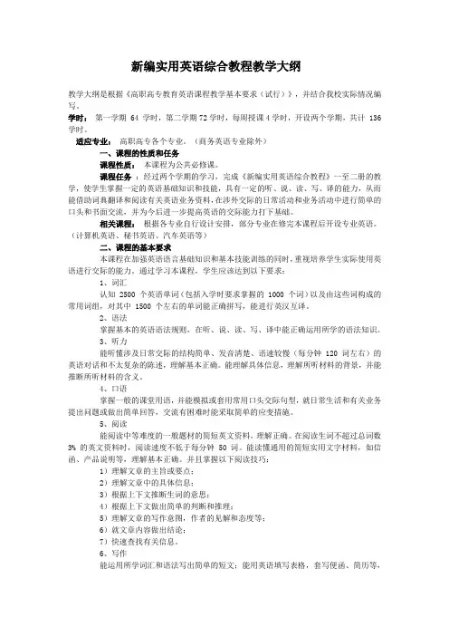 教学大纲是根据高职高专教育英语课程教学基本要求(试...