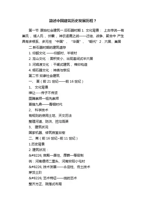 简述中国建筑历史发展历程？