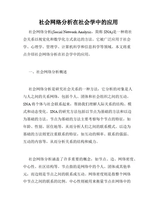社会网络分析在社会学中的应用