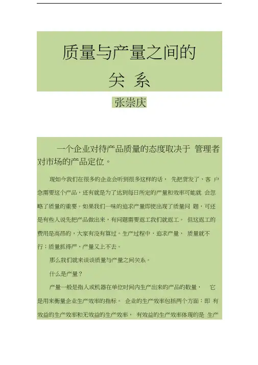 质量与产量之间的关系